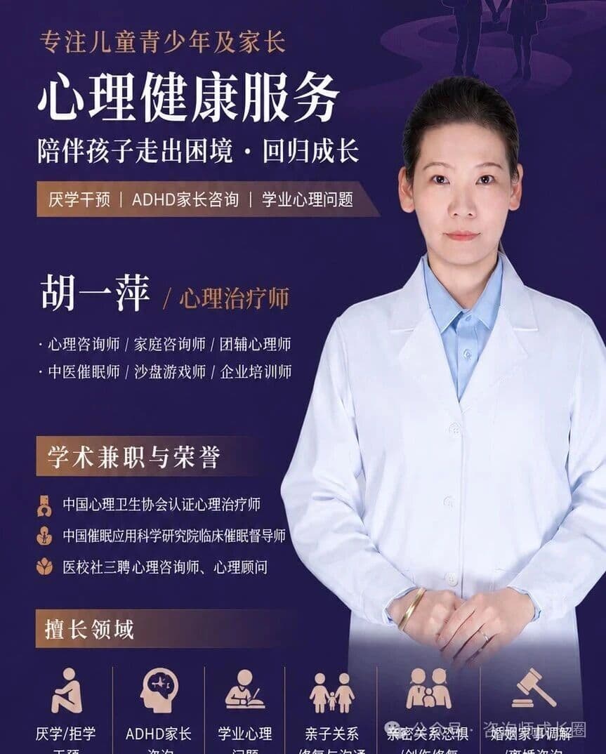 胡一萍老师心理健康服务介绍海报